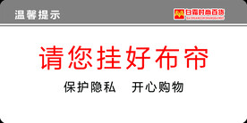 请您挂好布帘