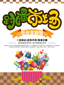 跳蚤市场宣传