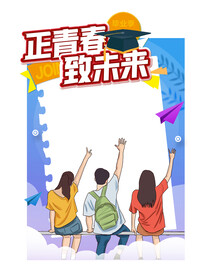 毕业季 拍照框