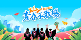 毕业季展板