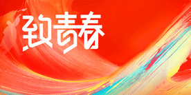 青春毕业季