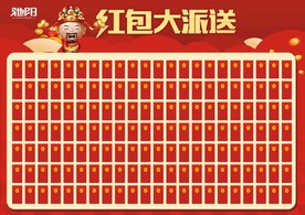 红包大派送