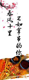 春风十里 不如拿串的你