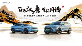 比亚迪 百万汉唐