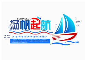 扬帆起航 