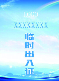 出入证