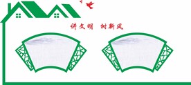 讲文明树新风