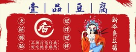 壹品豆腐 