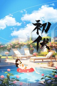 初伏
