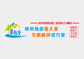 移风易俗