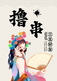 撸串海报