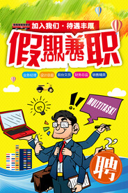 假期兼职