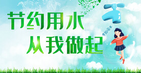 节约用水