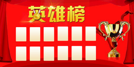 英雄榜
