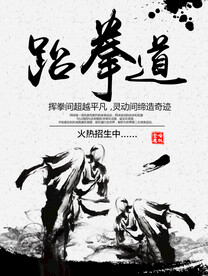 跆拳道