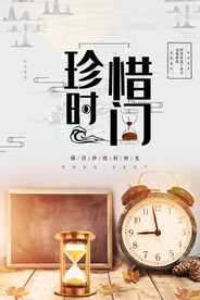 珍惜时间