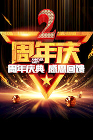 2周年庆