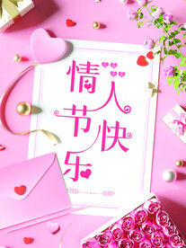 情人节快乐