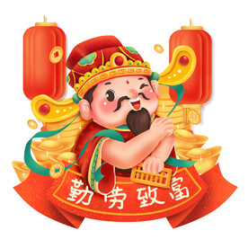 财神爷