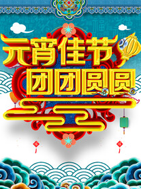元宵佳节