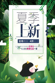 夏季上新
