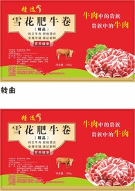 雪花肥牛卷羊卷