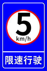 限速行驶