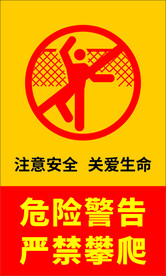 禁止攀爬