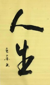 《人生》杨克东书法 鸿鹄