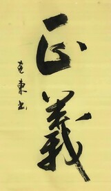 《正义》杨克东书法 鸿鹄