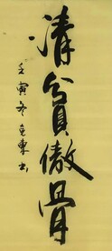 《清贫傲骨》杨克东书法 鸿鹄