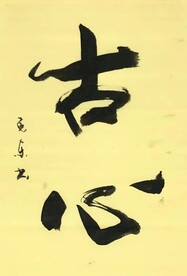 《古心》杨克东书法 鸿鹄