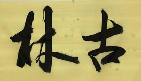 《古林》杨克东书法 鸿鹄