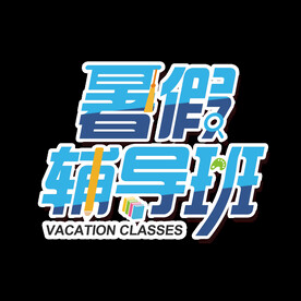 暑假辅导班