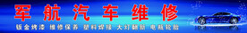 汽车维修