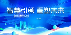 智慧引领 重塑未来