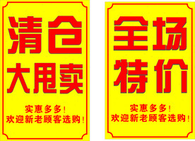 清仓海报