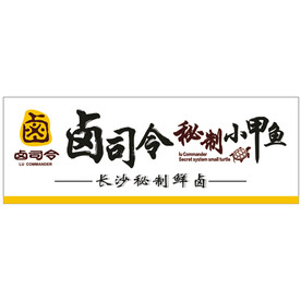 卤司令招牌