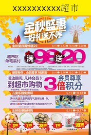 超市金秋盛惠好礼送不停DM海报