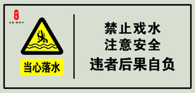 当心落水