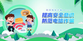 防范电信诈骗