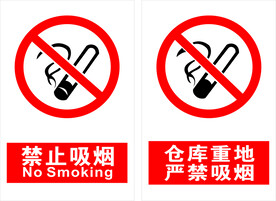 禁止吸烟
