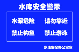 水库警示牌