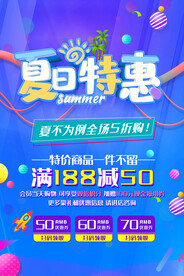 夏日特惠海报