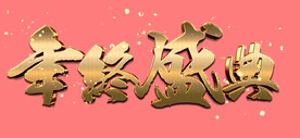 金属字