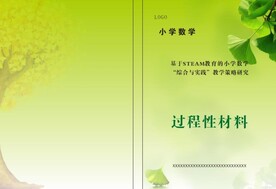课题材料封面