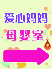 爱心妈妈母婴室