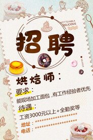 招聘烘焙师面点师
