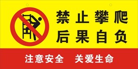 禁止攀爬