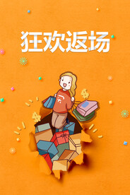 狂欢返场优惠促销购物海报